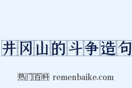 井冈山的斗争造句是什么意思的图片